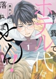 経費でホテル代は落ちません!【描き下ろしおまけ付き特装版】