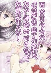 百合美少女の優花に告白されたけど、あたしは絶対付き合ってあげないもんね！_thumbnail