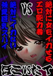 絶対にイカない強気巨乳スパイVS絶対に女をイカせるエロ能力者（ほこVSたて）_thumbnail