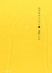 おやすみプンプン