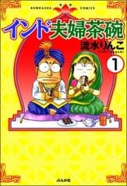 インド夫婦茶碗(分冊版)_thumbnail