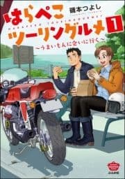 はらぺこツーリングルメ ～うまいもんに会いに行く～(分冊版)