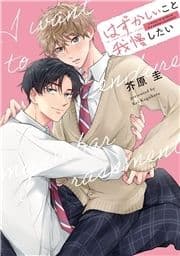 はずかしいこと我慢したい【単行本】