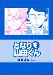 となりも山田くん(単話版)_thumbnail