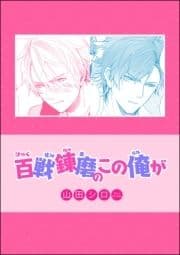 百戦錬磨のこの俺が(単話版)_thumbnail