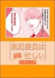 風紀委員は忙しい(単話版)