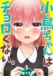 小鳥ちゃんはチョロくない｡