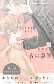 夜の姫僕 プチデザ_thumbnail