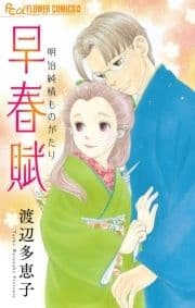 早春賦【マイクロ】