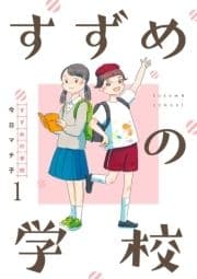 すずめの学校 【短編】