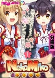 NekoMiko コミカライズ ～猫耳巫女×2と福(ラッキー)スケベな同棲生活!?～ 分冊版_thumbnail