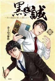 黒と誠 本の雑誌を創った男たち_thumbnail