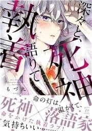 深々と､死神語りて執着_thumbnail