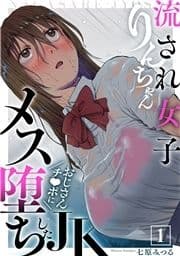 流され女子りんちゃん～おじさんチ●ポにメス堕ちしたJK～_thumbnail