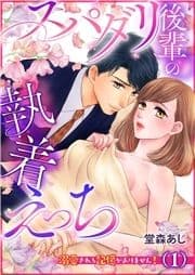 スパダリ後輩の執着えっち～溺愛される記憶がありません!～_thumbnail