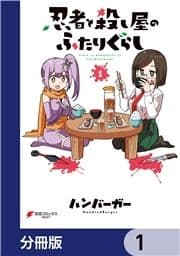 忍者と殺し屋のふたりぐらし【分冊版】_thumbnail