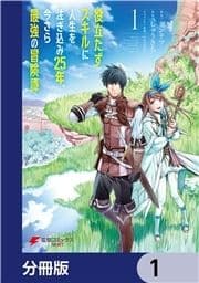 役立たずスキルに人生を注ぎ込み25年､今さら最強の冒険譚【分冊版】_thumbnail