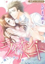 ライオン･ハート～優しい牙に恋して～【新装版】
