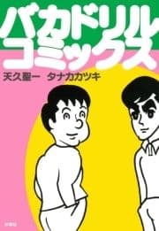 バカドリル_thumbnail