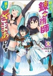 婚約者に裏切られた錬金術師は､独立して『ざまぁ』します コミック版