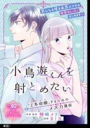 小鳥遊くんを射とめたい ～｢ど本命婚｣するためのメス力講座～【単話】_thumbnail