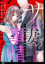 サレ妻の事情～理想の夫が実はクズで～【単話】