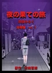 夜の果ての旅 分冊版