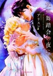 仮面舞踏会の夜に_thumbnail