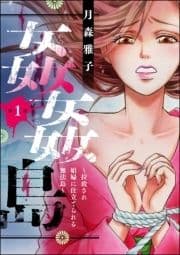 姦姦島 ～拉致され娼婦に仕立てられる無法島～(分冊版)_thumbnail