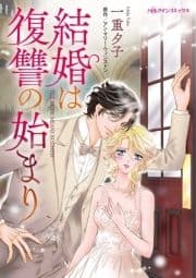結婚は復讐の始まり_thumbnail