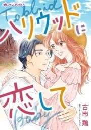 ハリウッドに恋して_thumbnail