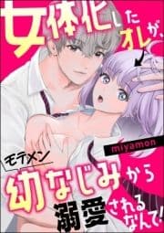 女体化したオレが､モテメン幼なじみから溺愛されるなんて!_thumbnail