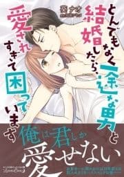 とんでもなく一途な男と結婚したら､愛されすぎて困っています_thumbnail