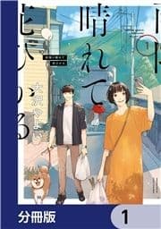 雨降り晴れて花ひかる【分冊版】_thumbnail