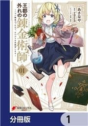 王都の外れの錬金術師【分冊版】_thumbnail