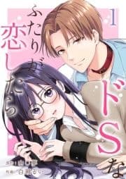 ドSなふたりが恋したら_thumbnail