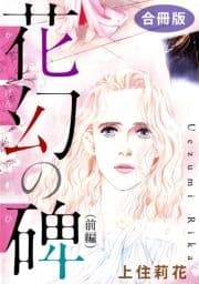 花幻の碑 合冊版