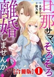 旦那サマ､そろそろ離婚しませんか?【合冊版】