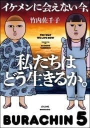 イケメンに会えない今､私たちはどう生きるか｡