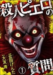 殺人ピエロの質問(分冊版)_thumbnail