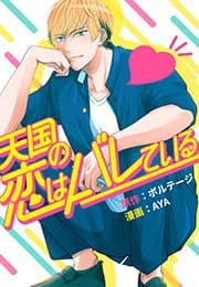 天国の恋はバレている[ボル恋comic]