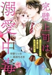 完璧上司は溺愛中毒～今日もひたすら甘く誘惑されてます～【分冊版】_thumbnail