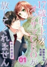 年の差溺愛～17歳年上のオジサマCEOが放してくれません～【分冊版】_thumbnail