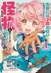 ｢お前には才能がない｣と告げられた少女､怪物と評される才能の持ち主だった@COMIC