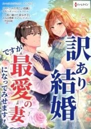 訳あり結婚ですが最愛の妻になってみせます!