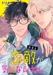 なんで恋敵が気になんねん!? 単話版
