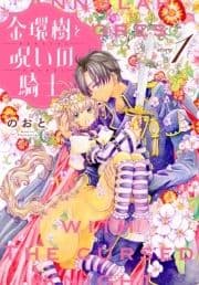 金環樹と呪いの騎士[1話売り]_thumbnail
