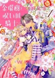 金環樹と呪いの騎士[1話売り]