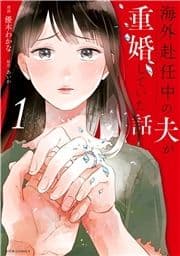 海外赴任中の夫が重婚していた話