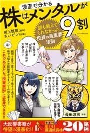 漫画で分かる 株はメンタルが9割 ～誰も教えてくれなかった投資の最重要法則～